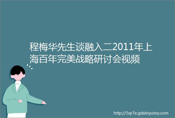 程梅华先生谈融入二2011年上海百年完美战略研讨会视频