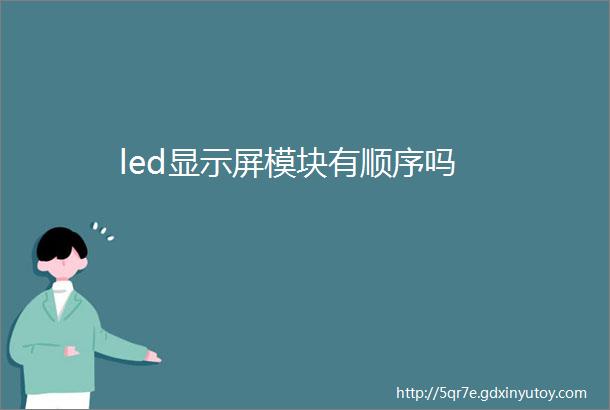 led显示屏模块有顺序吗