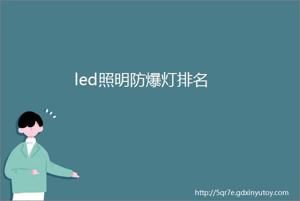 led照明防爆灯排名