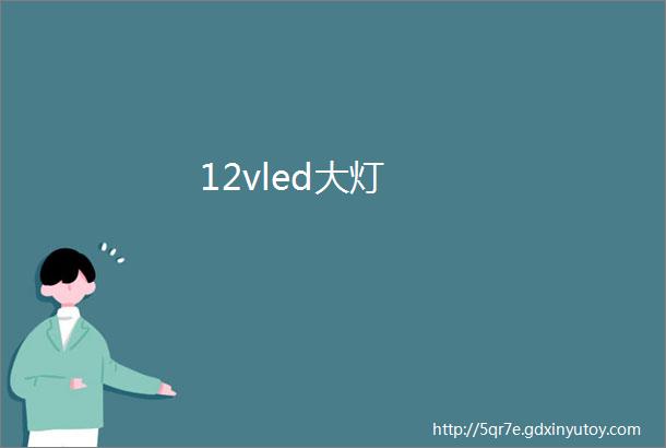 12vled大灯