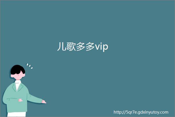 儿歌多多vip