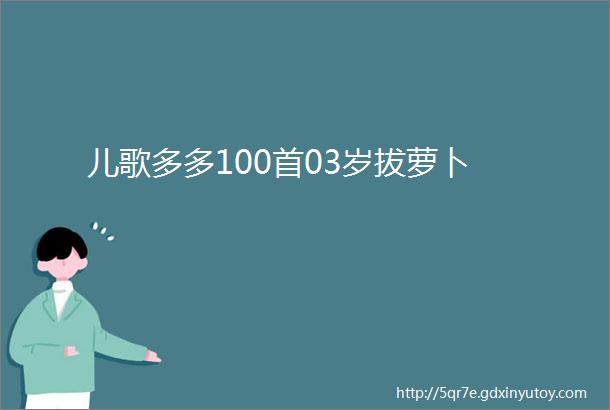 儿歌多多100首03岁拔萝卜