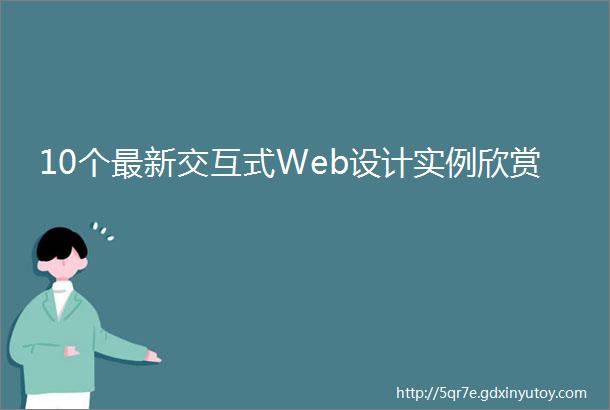 10个最新交互式Web设计实例欣赏