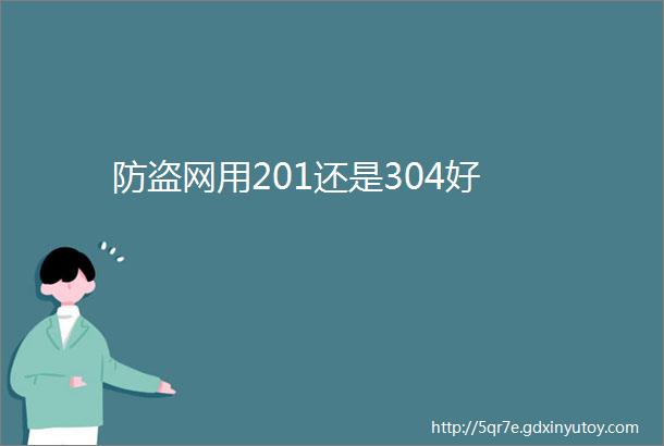 防盗网用201还是304好